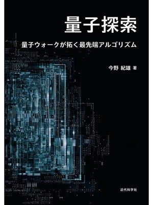 cover image of 量子探索　量子ウォークが拓く最先端アルゴリズム